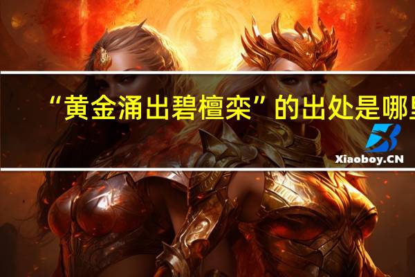“黄金涌出碧檀栾”的出处是哪里