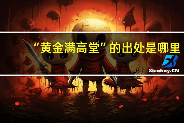 “黄金满高堂”的出处是哪里