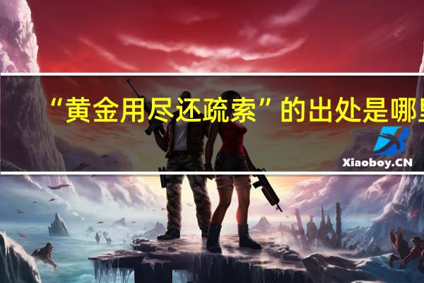 “黄金用尽还疏索”的出处是哪里