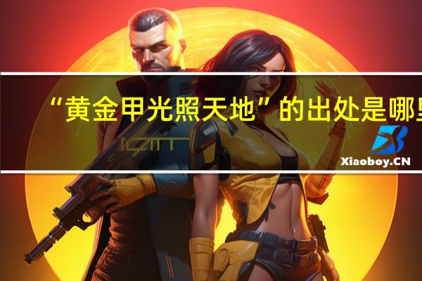 “黄金甲光照天地”的出处是哪里