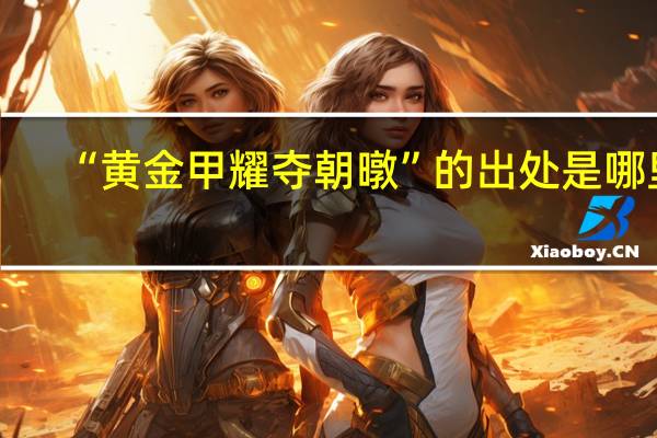 “黄金甲耀夺朝暾”的出处是哪里
