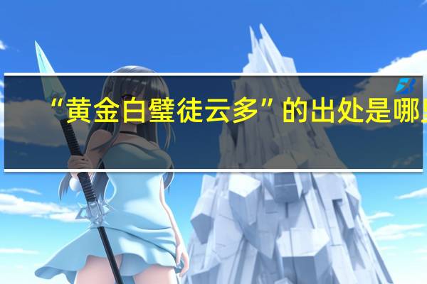 “黄金白璧徒云多”的出处是哪里