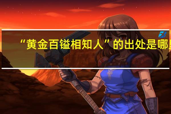 “黄金百镒相知人”的出处是哪里