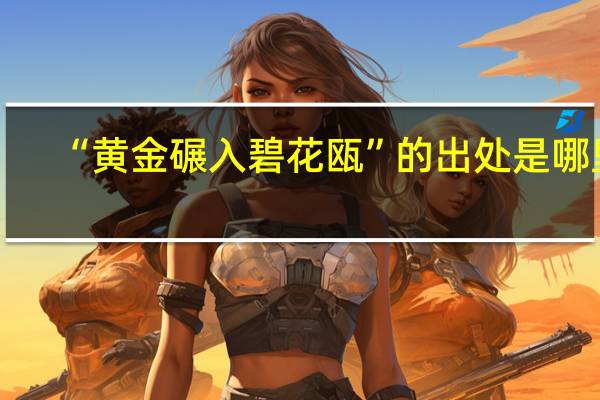 “黄金碾入碧花瓯”的出处是哪里