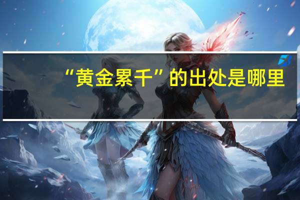 “黄金累千”的出处是哪里