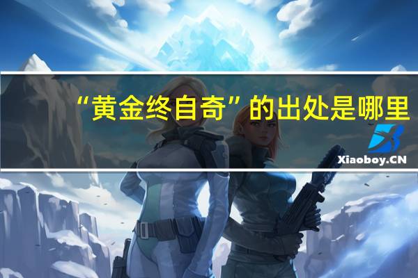 “黄金终自奇”的出处是哪里