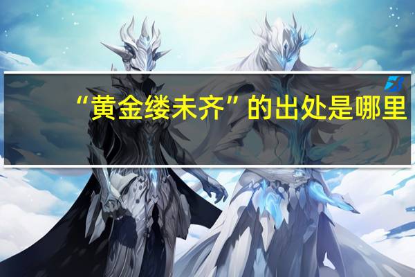 “黄金缕未齐”的出处是哪里