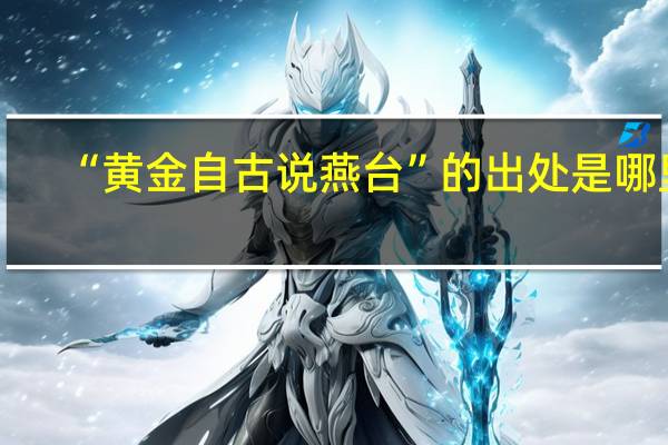 “黄金自古说燕台”的出处是哪里