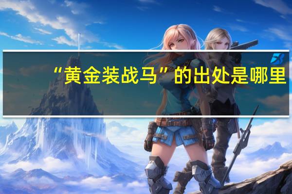 “黄金装战马”的出处是哪里