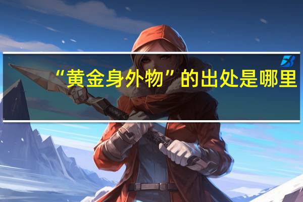 “黄金身外物”的出处是哪里