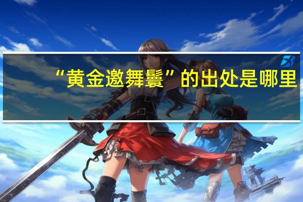 “黄金邀舞鬟”的出处是哪里