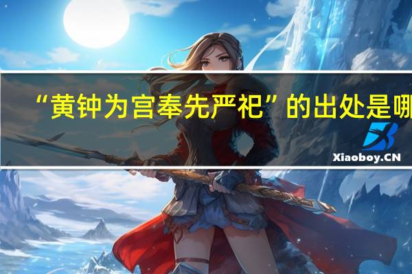 “黄钟为宫奉先严祀”的出处是哪里