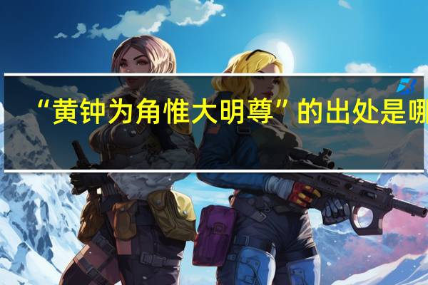 “黄钟为角惟大明尊”的出处是哪里