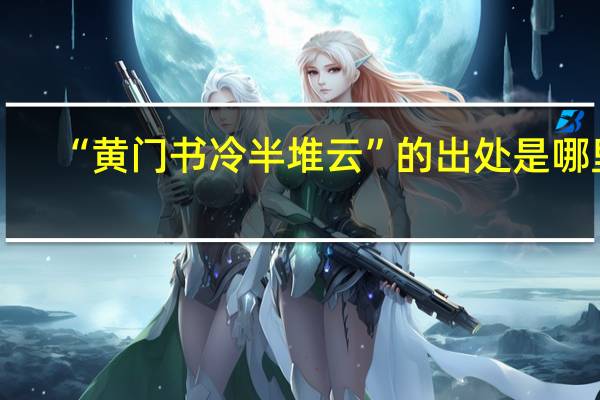 “黄门书冷半堆云”的出处是哪里