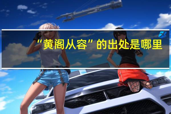 “黄阁从容”的出处是哪里