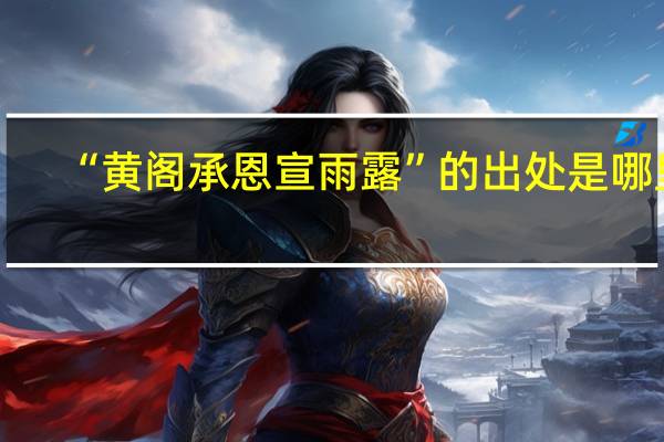 “黄阁承恩宣雨露”的出处是哪里