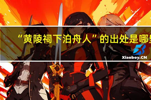 “黄陵祠下泊舟人”的出处是哪里