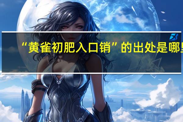 “黄雀初肥入口销”的出处是哪里