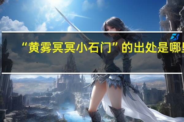 “黄雾冥冥小石门”的出处是哪里