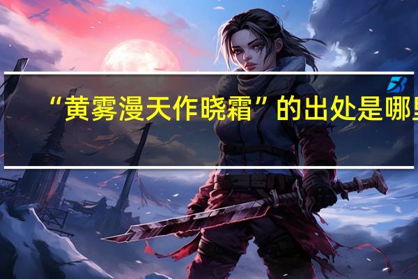 “黄雾漫天作晓霜”的出处是哪里