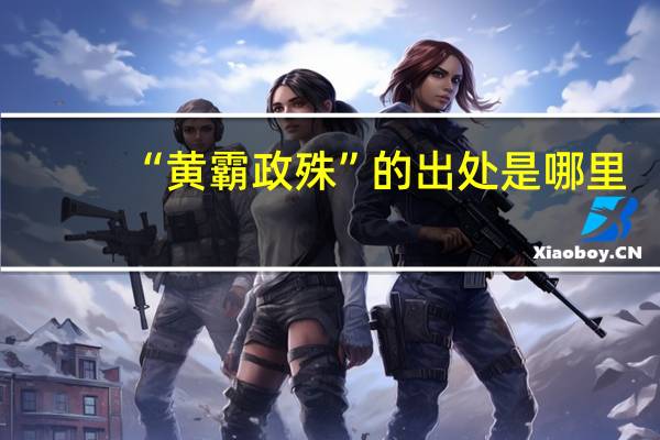 “黄霸政殊”的出处是哪里