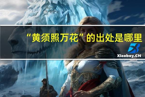 “黄须照万花”的出处是哪里