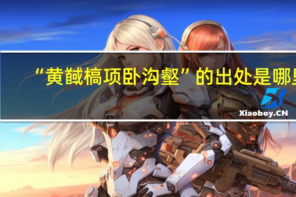 “黄馘槁项卧沟壑”的出处是哪里