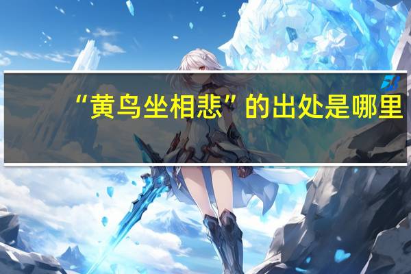 “黄鸟坐相悲”的出处是哪里