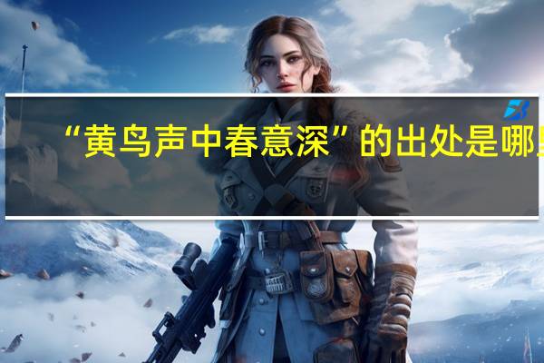 “黄鸟声中春意深”的出处是哪里