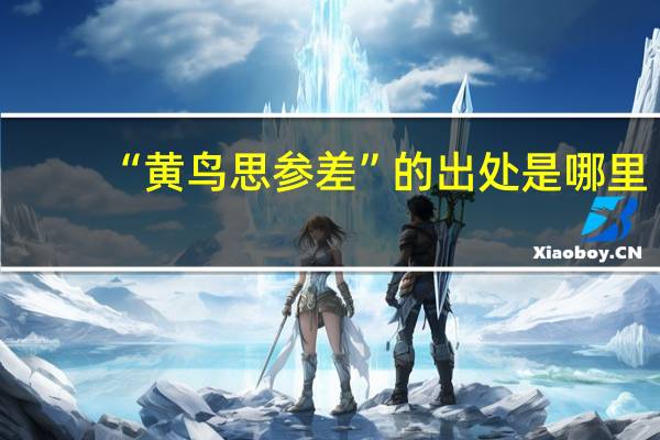 “黄鸟思参差”的出处是哪里