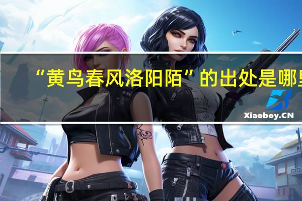 “黄鸟春风洛阳陌”的出处是哪里