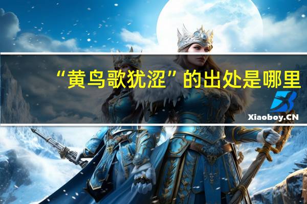 “黄鸟歌犹涩”的出处是哪里