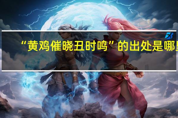 “黄鸡催晓丑时鸣”的出处是哪里
