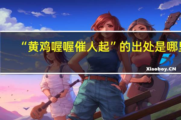 “黄鸡喔喔催人起”的出处是哪里