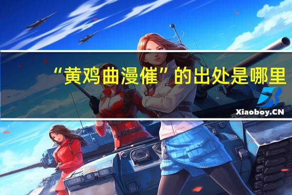 “黄鸡曲漫催”的出处是哪里