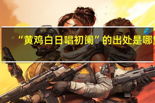 “黄鸡白日唱初阑”的出处是哪里
