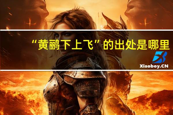 “黄鹂下上飞”的出处是哪里