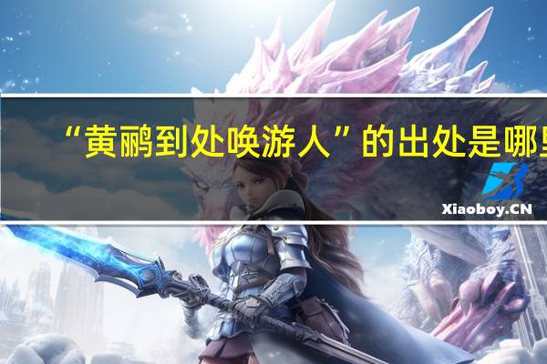 “黄鹂到处唤游人”的出处是哪里