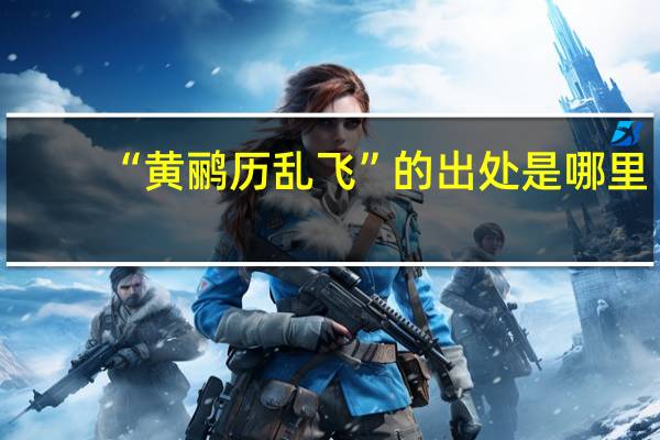 “黄鹂历乱飞”的出处是哪里