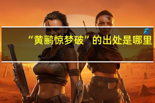 “黄鹂惊梦破”的出处是哪里