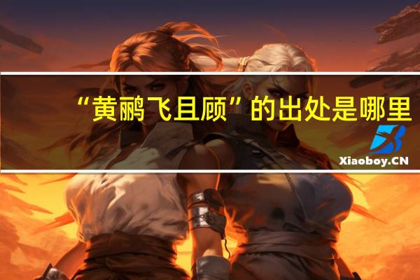 “黄鹂飞且顾”的出处是哪里