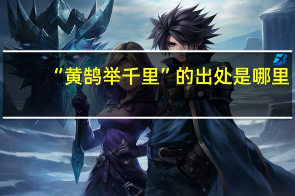 “黄鹄举千里”的出处是哪里