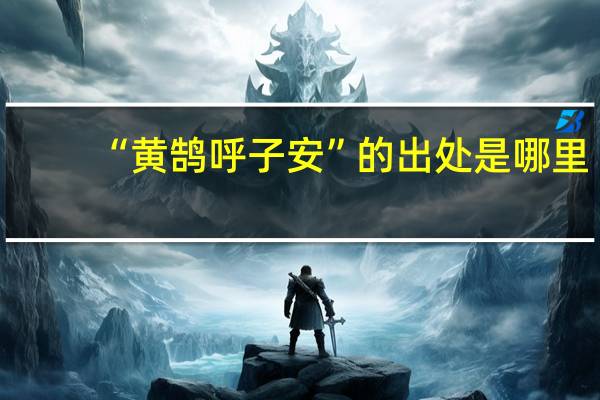 “黄鹄呼子安”的出处是哪里