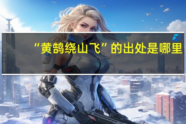 “黄鹄绕山飞”的出处是哪里