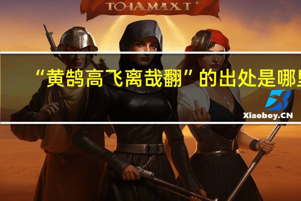 “黄鹄高飞离哉翻”的出处是哪里