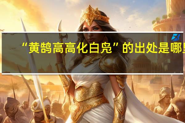 “黄鹄高高化白凫”的出处是哪里