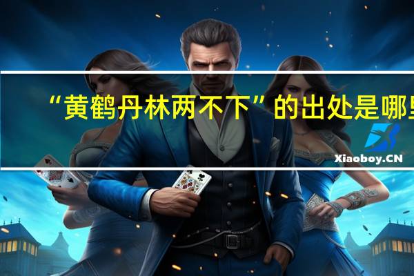 “黄鹤丹林两不下”的出处是哪里