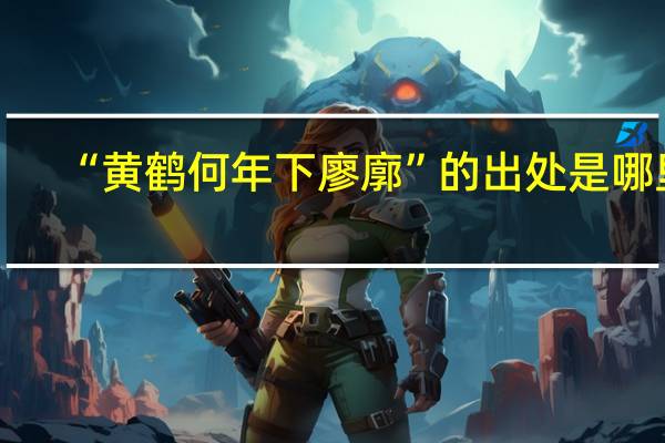 “黄鹤何年下廖廓”的出处是哪里