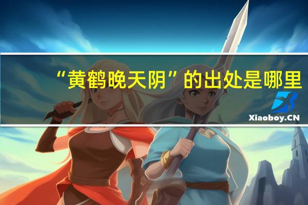 “黄鹤晚天阴”的出处是哪里