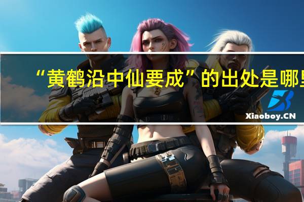 “黄鹤沿中仙要成”的出处是哪里